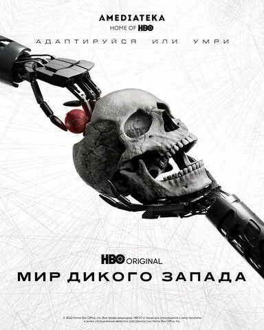 Мир Дикого Запада (2016) - смотреть онлайн